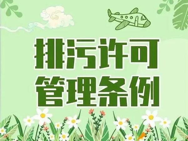 排污许可证