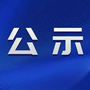 诺云生物科技(济宁)有限公司合成生物学孵化车间项目环境影响评价第一次公示